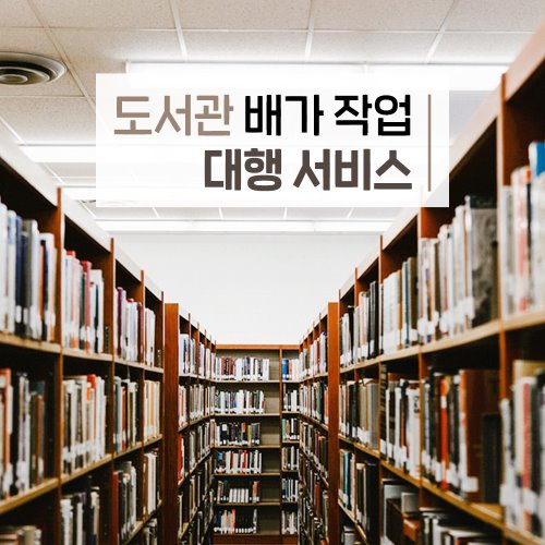 도서관 정배가 용역작업 대행서비스