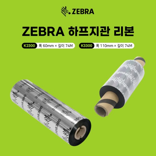 ZEBRA 소형 바코드 프린터용 하프지관  레진 리본