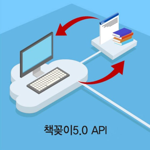 책꽂이 5.0 도서관리 RFID 시스템 연동용 API