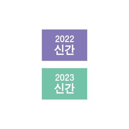 아트지 색띠라벨 문자라벨 (2022 신간, 2023 신간) 2.6cm X 1.8cm